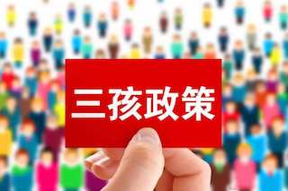 三孩政策效果不理想，国家有话说：我直接奖钱，你们生不生？