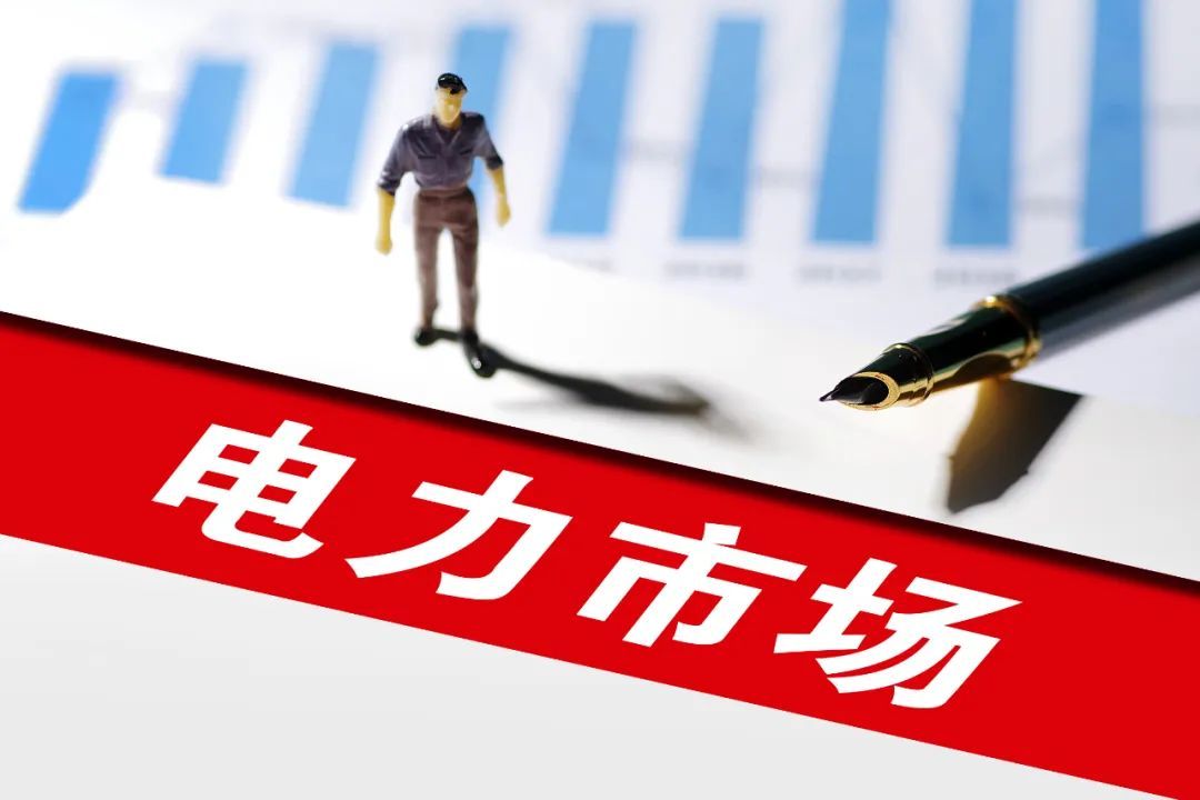 国家能源局：专项整治最迟但到，电力市场交易遭限制