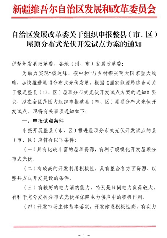 新疆关于报送整县（市、区）屋顶分布式光伏开发试点方案的通知.jpg.png