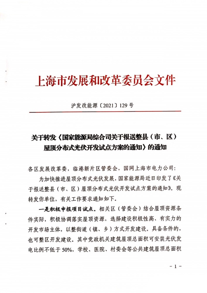 国家能源局下发上海关于报送整县（市、区）屋顶分布式光伏开发试点方案的通知.png