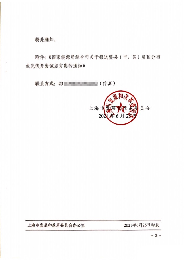 国家能源局下发上海关于报送整县（市、区）屋顶分布式光伏开发试点方案的通知.png