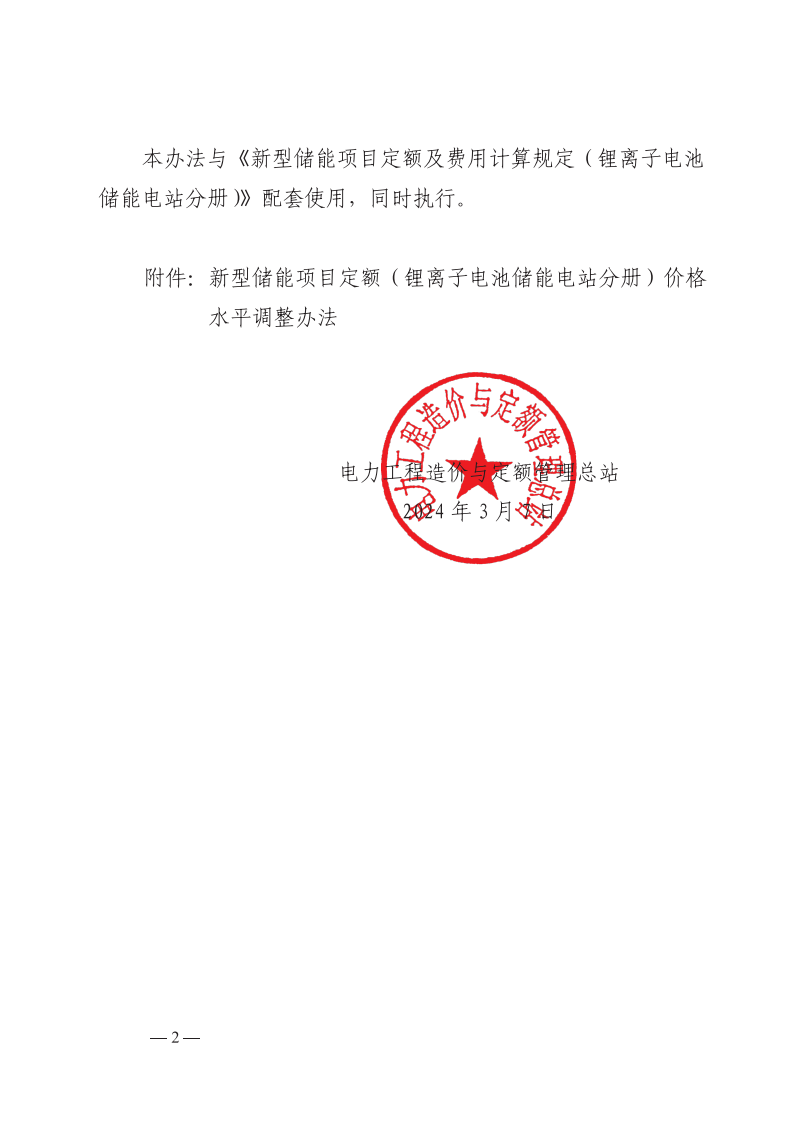 4月1日又一重磅！新型储能项目定额及费用计算调整了！.png
