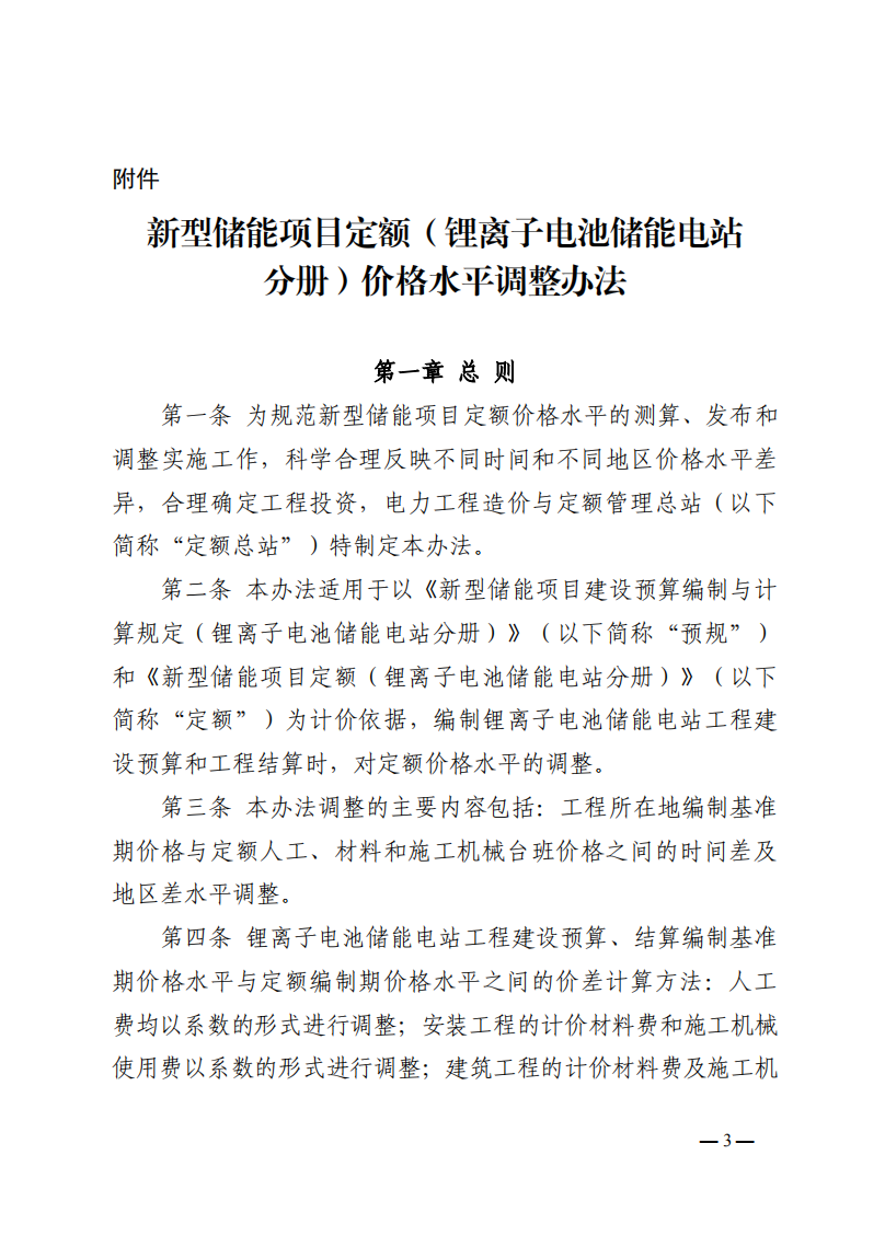 4月1日又一重磅！新型储能项目定额及费用计算调整了！.png