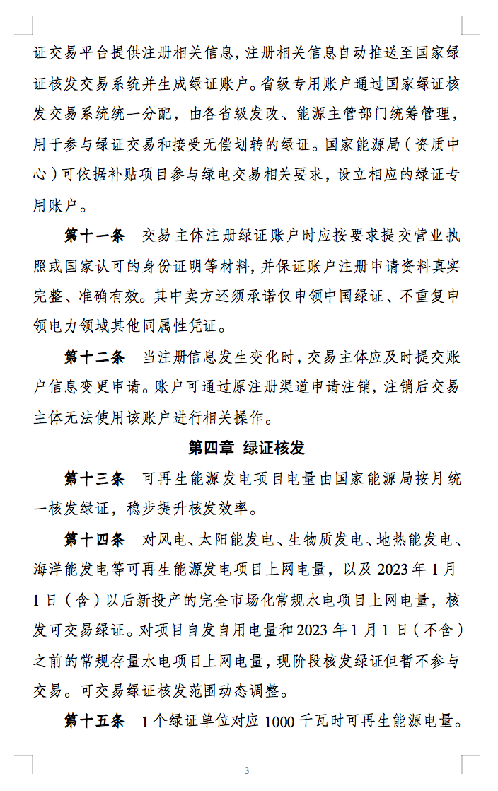 新规定：绿证核发有效期为2年，仅可交易一次！.png