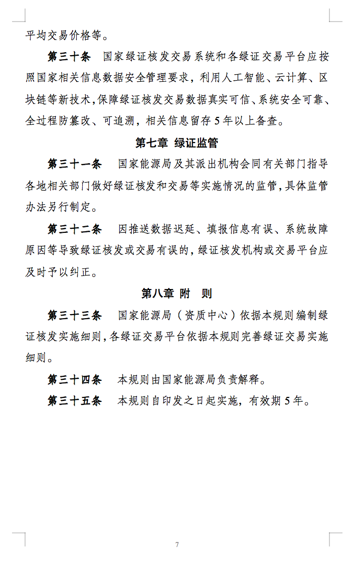 新规定：绿证核发有效期为2年，仅可交易一次！.png