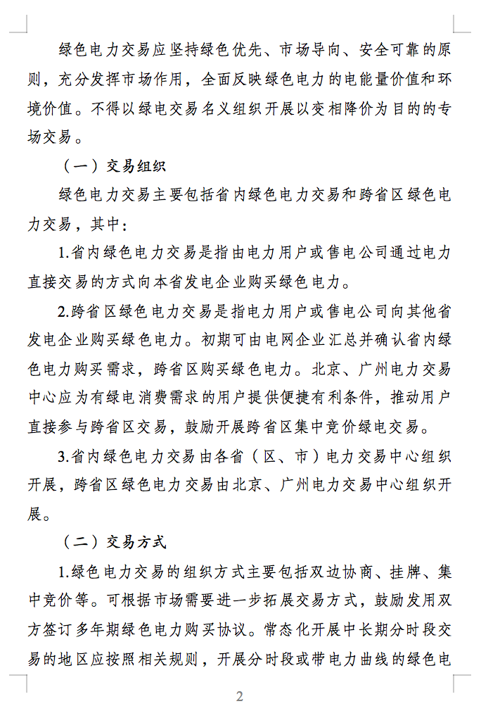 绿色电力交易专章：以风电、光伏发电项目为主！促进绿色能源生产消费市场体系，满足绿电购买需求.png