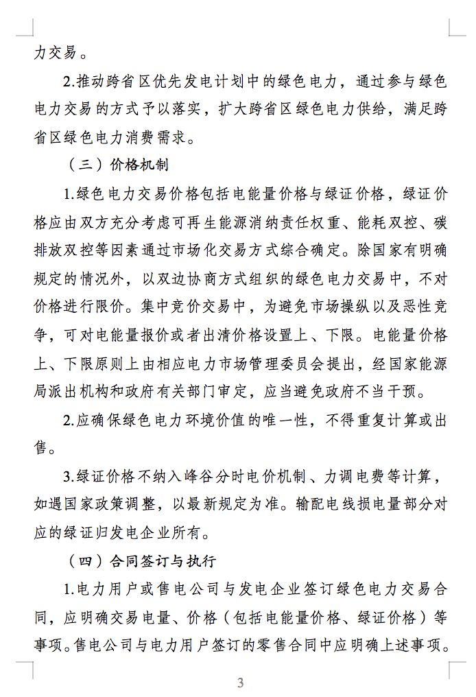 绿色电力交易专章：以风电、光伏发电项目为主！促进绿色能源生产消费市场体系，满足绿电购买需求.png