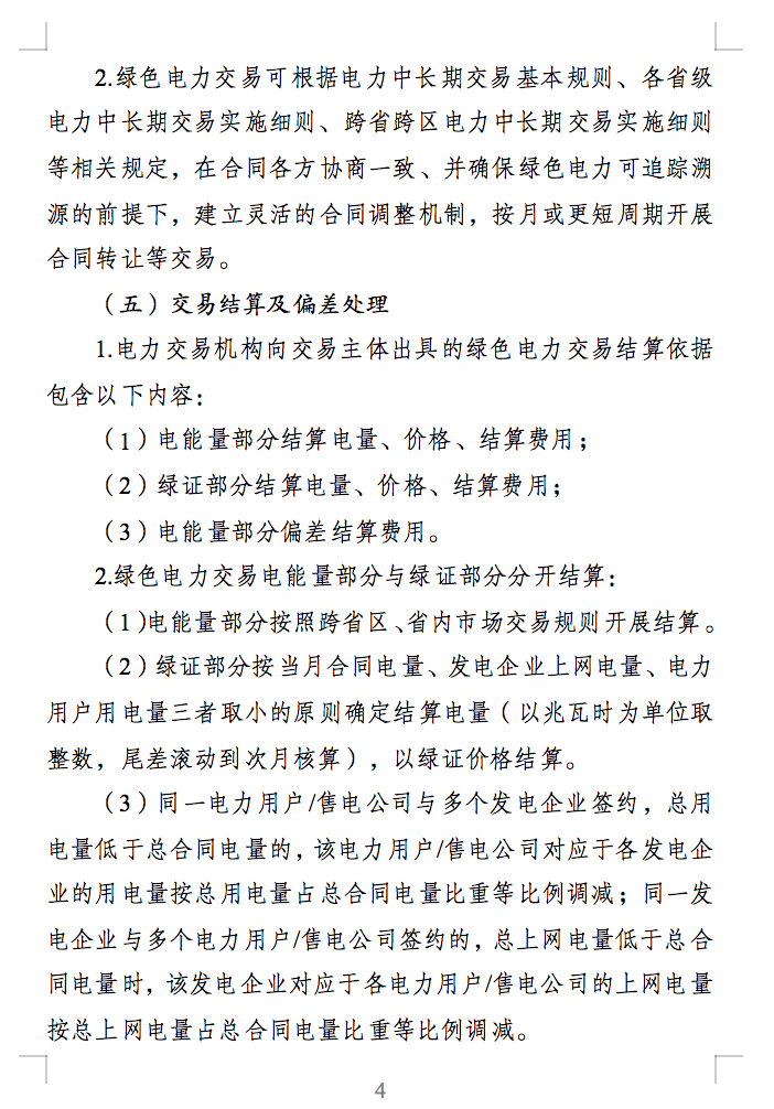 绿色电力交易专章：以风电、光伏发电项目为主！促进绿色能源生产消费市场体系，满足绿电购买需求.png