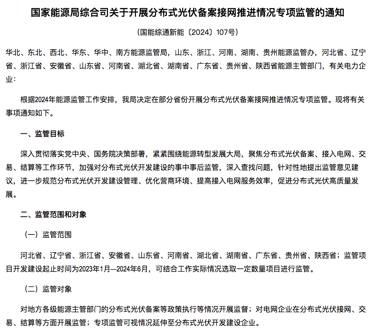 国家能源局通知：分布式光伏备案接网推进情况！.png