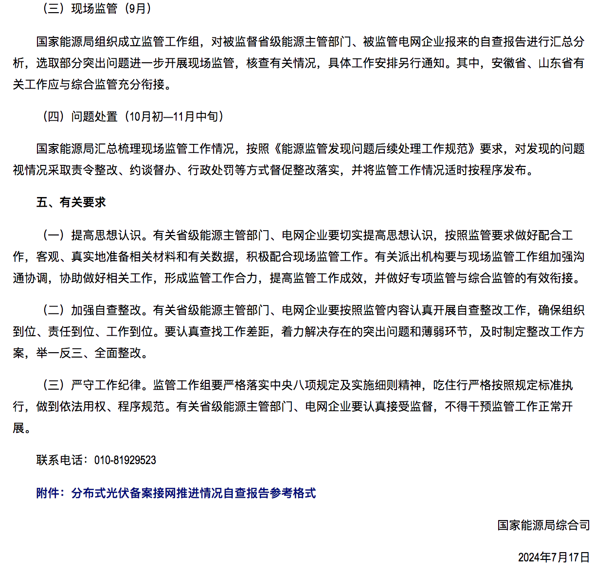 国家能源局通知：分布式光伏备案接网推进情况！.png