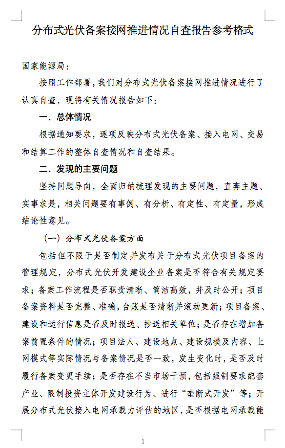 国家能源局通知：分布式光伏备案接网推进情况！.png